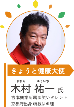 きょうと健康大使　木村 祐一氏