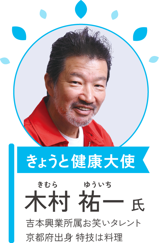 きょうと健康大使　木村 祐一氏