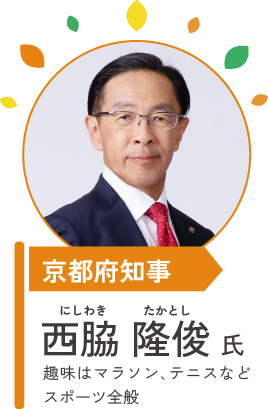 京都府知事　西脇 隆俊氏