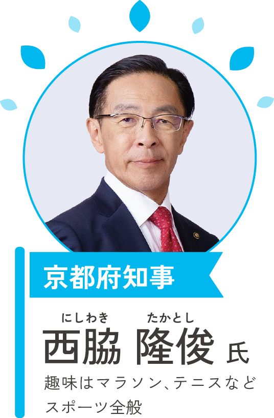 京都府知事　西脇 隆俊氏