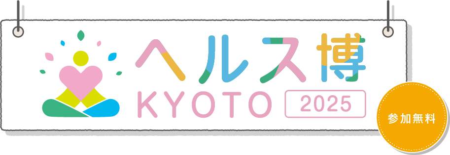 KYOTOヘルス博2025（参加無料）